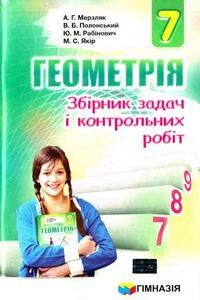 Учебники Геометрия 7 класс А. Г. Мерзляк, В. Б. Полонский, М. С. Якир 2015 Сборник задач